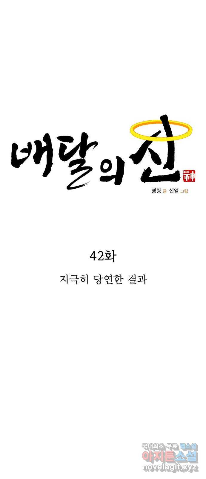 배달의 신 42화 - 지극히 당연한 결과 - 웹툰 이미지 18