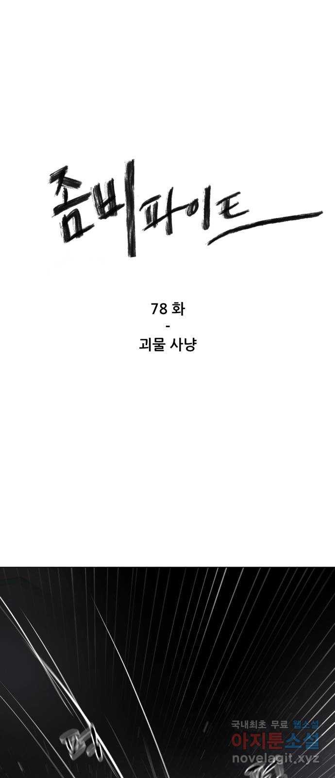 좀비 파이트 78화 - 괴물 사냥 - 웹툰 이미지 1