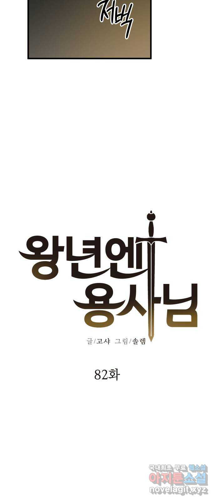 왕년엔 용사님 82화. 스승의 흔적 - 웹툰 이미지 7