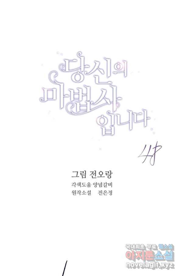 당신의 마법사입니다 48화 - 웹툰 이미지 1