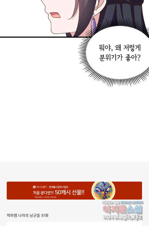 역하렘 나라의 낭군들 51화 - 웹툰 이미지 45