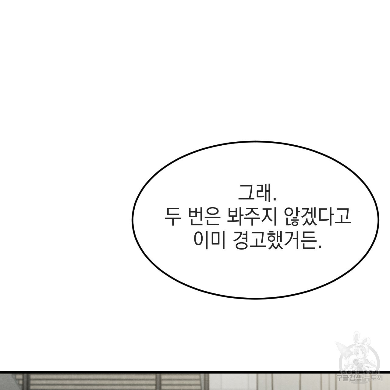 나쁘니까 더 34화 - 웹툰 이미지 12