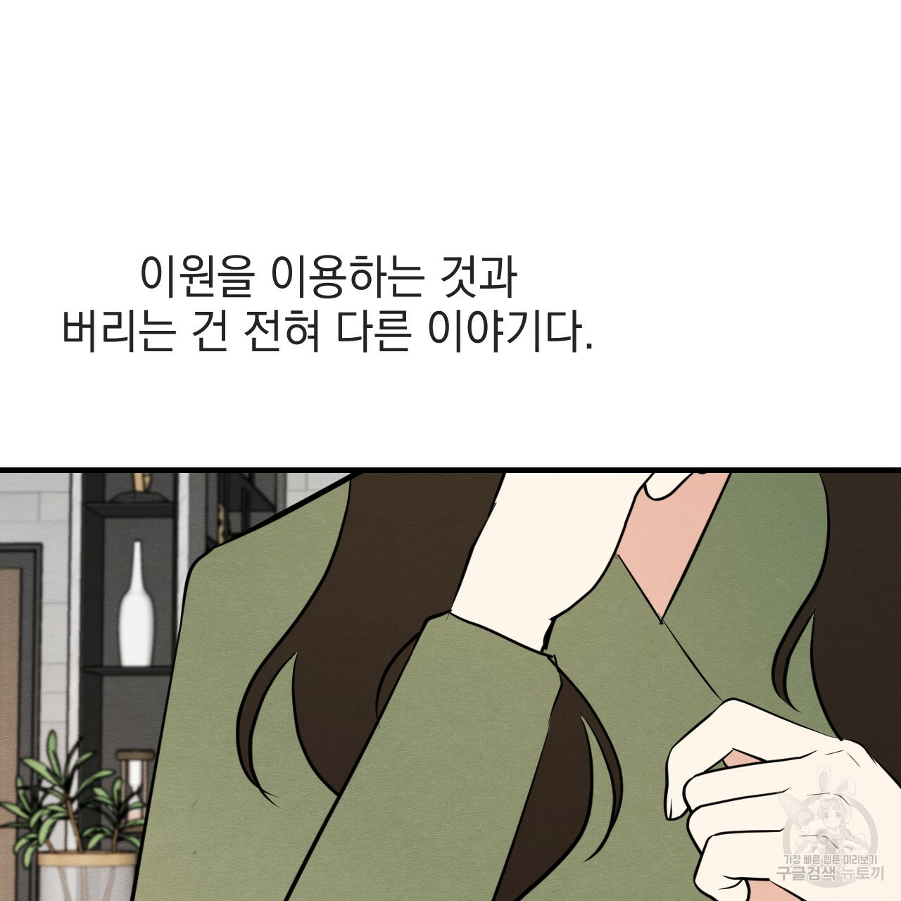 나쁘니까 더 34화 - 웹툰 이미지 118