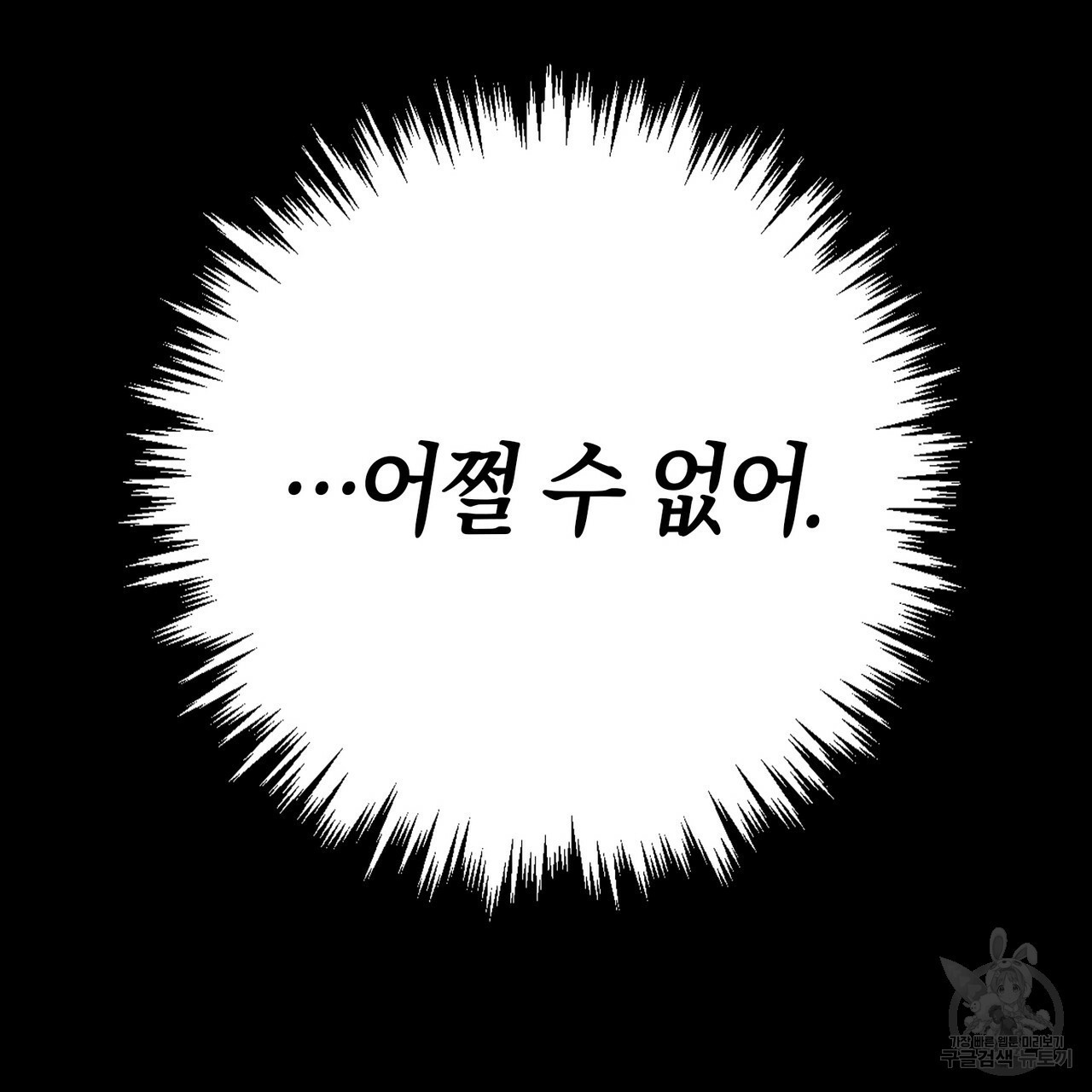 모든 악당은 멍청이다 24화 - 웹툰 이미지 100