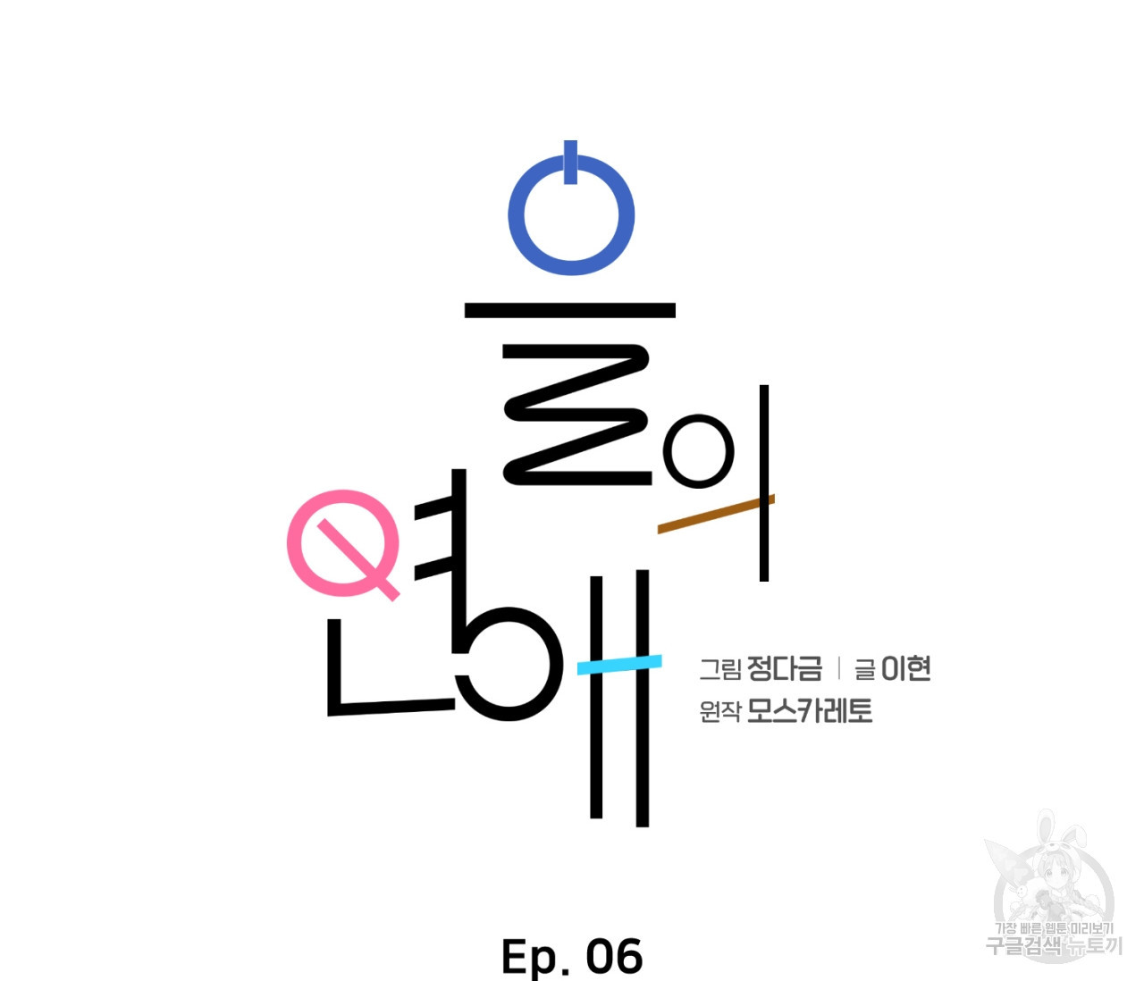 을의 연애 6화 - 웹툰 이미지 82