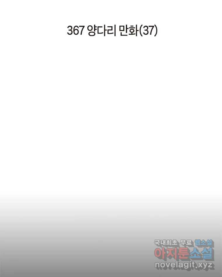 이토록 보통의 367화 양다리만화(37) - 웹툰 이미지 2