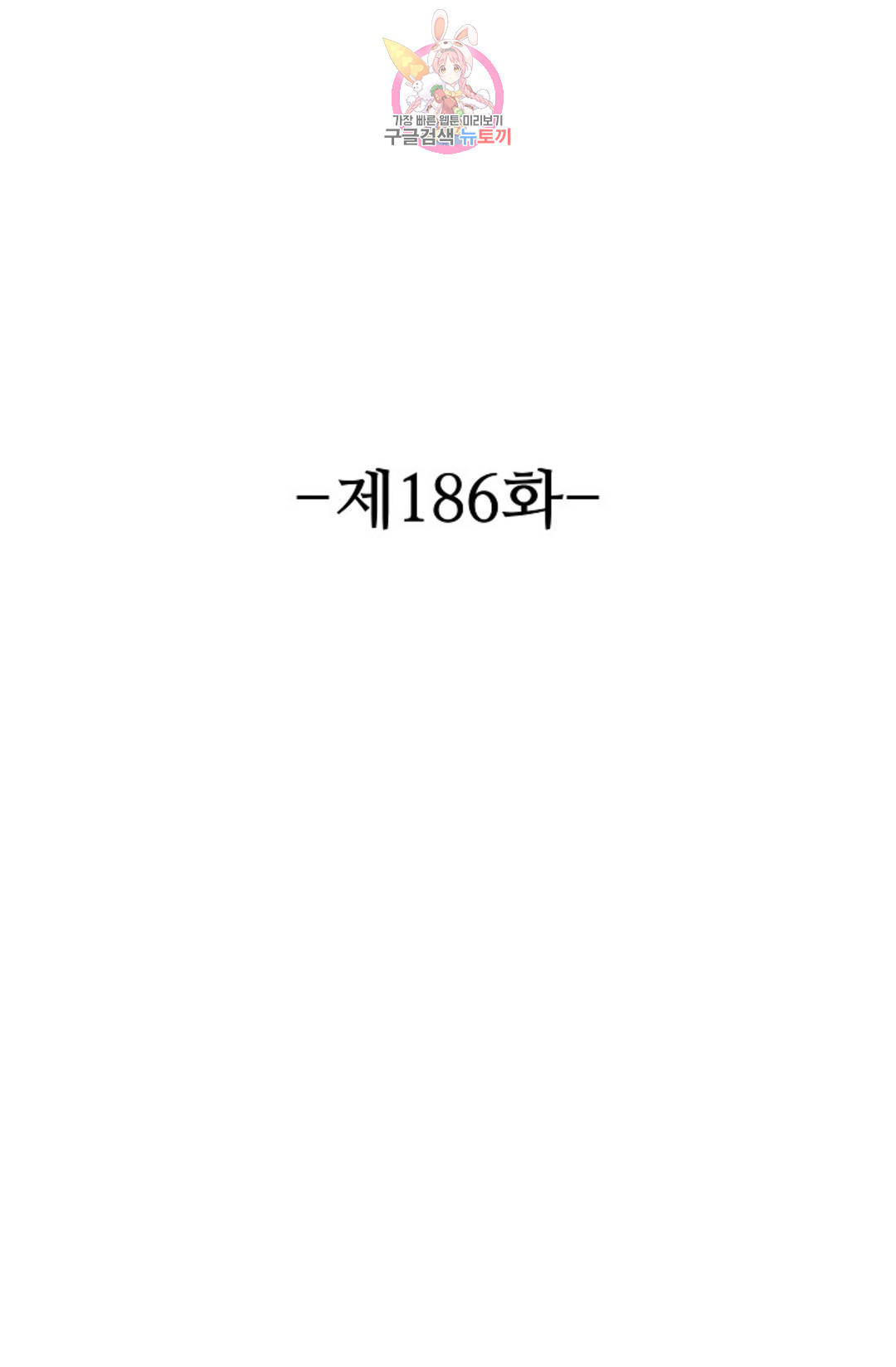 8만년만에 회귀하다 186화 - 웹툰 이미지 2