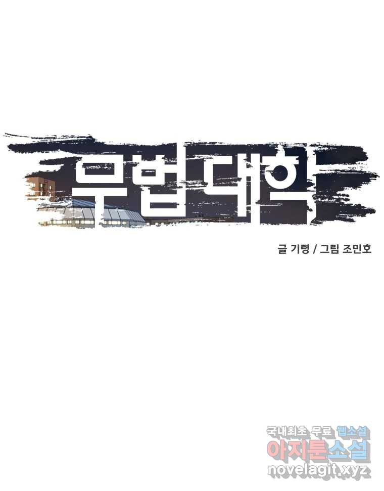 무법대학 38화 - 웹툰 이미지 158