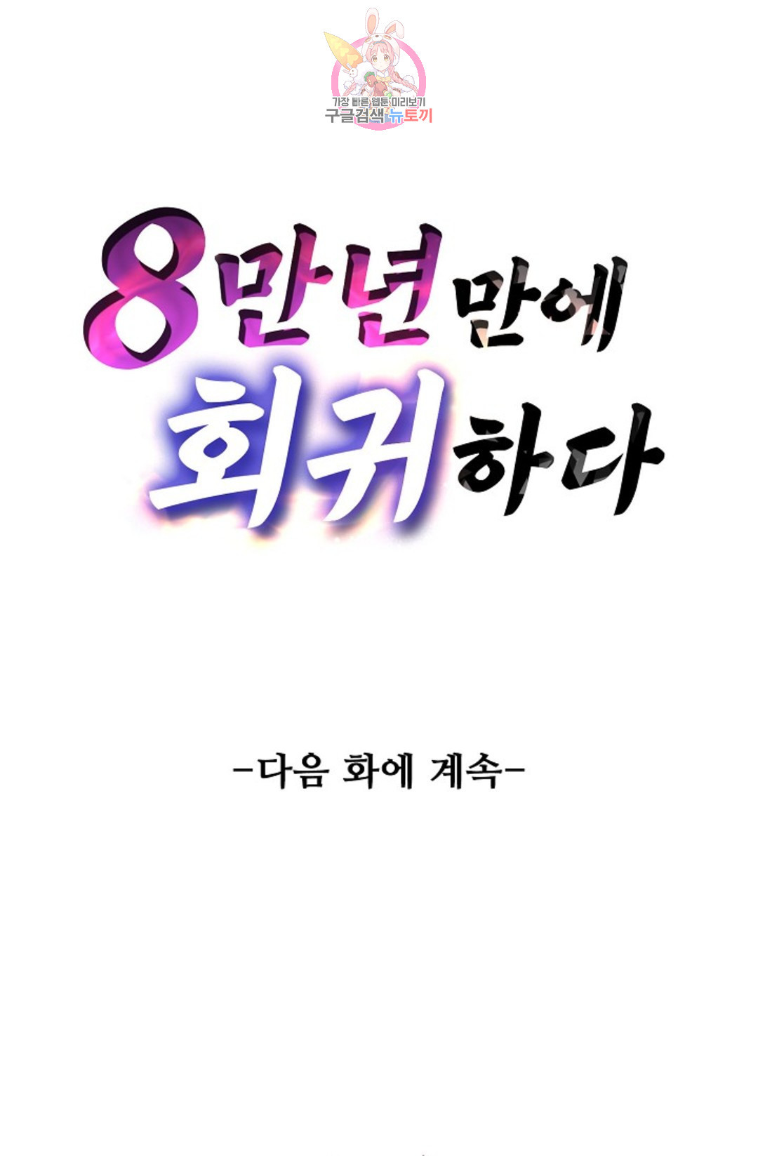 8만년만에 회귀하다 186화 - 웹툰 이미지 73