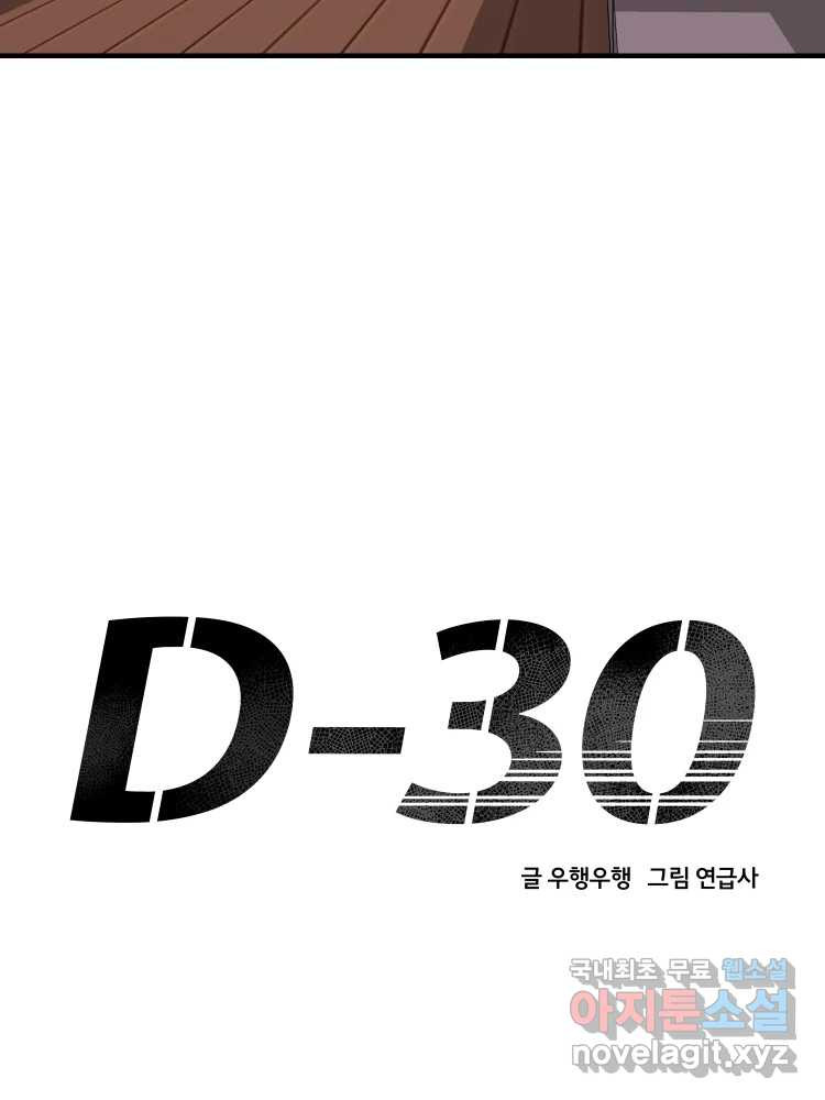 D-30 31화 - 웹툰 이미지 53