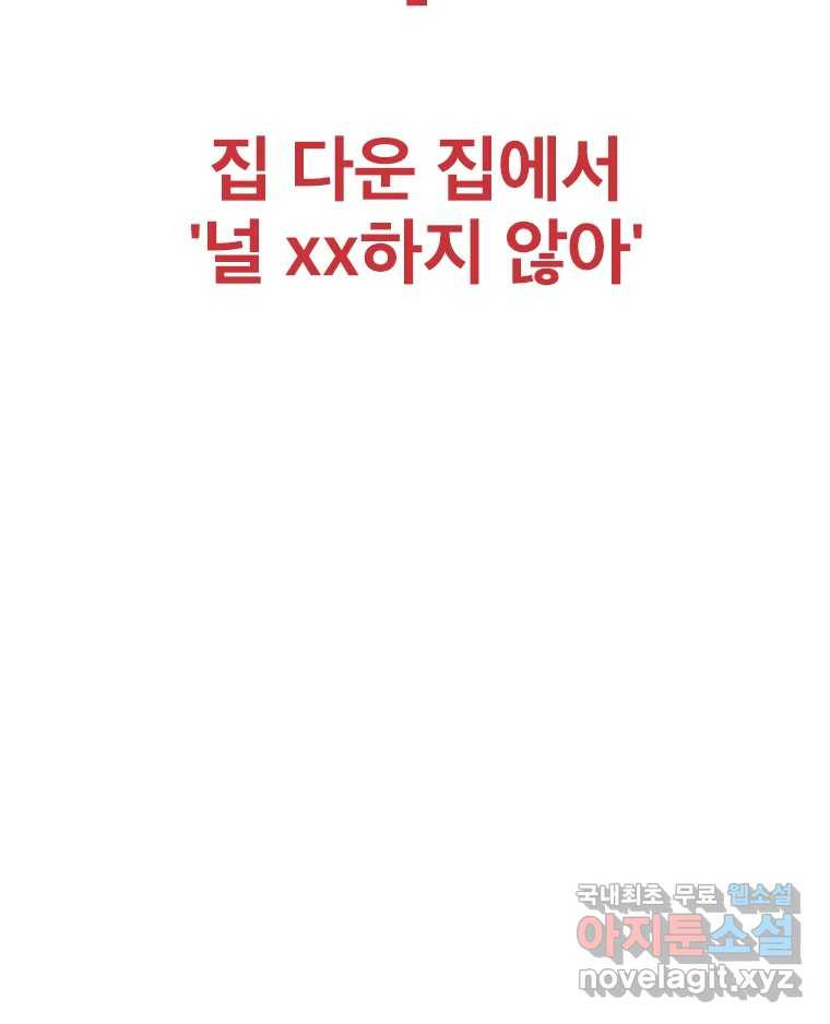 짝과 적 26. 집 다운 집에서 널 xx하지 않아 - 웹툰 이미지 41