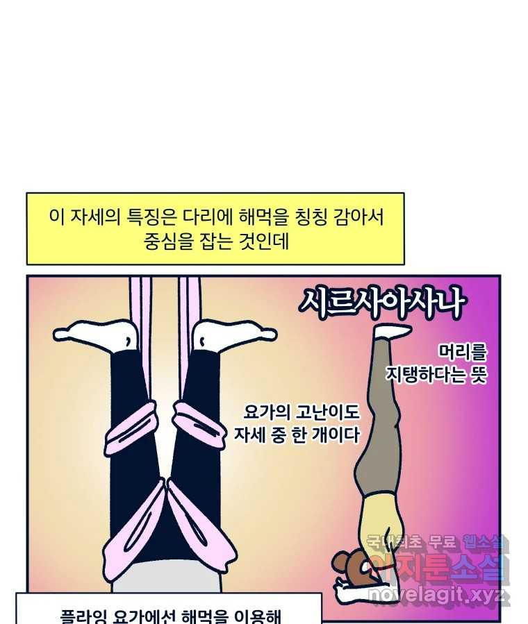 슬프게도 이게 내 인생 시즌3 24화 플라잉 요가 2 - 웹툰 이미지 17