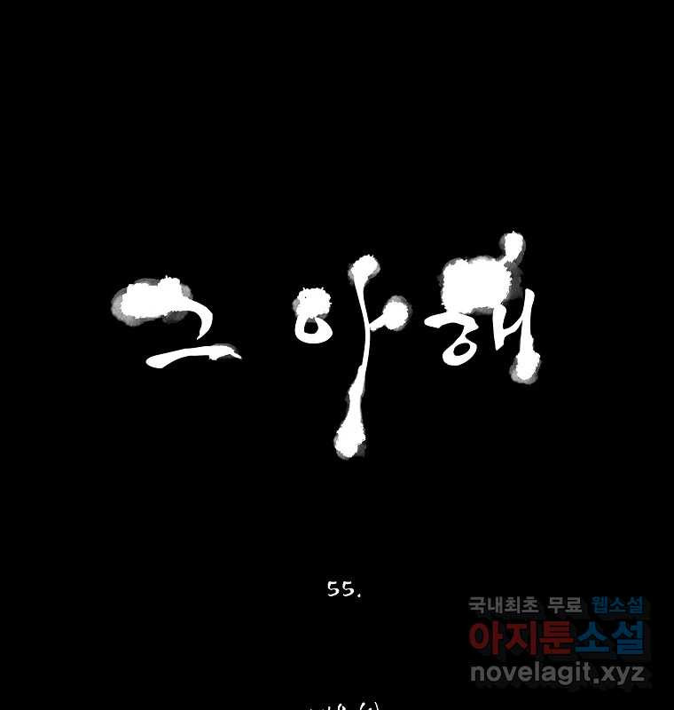 그 아해 55화 배움 (1) - 웹툰 이미지 1