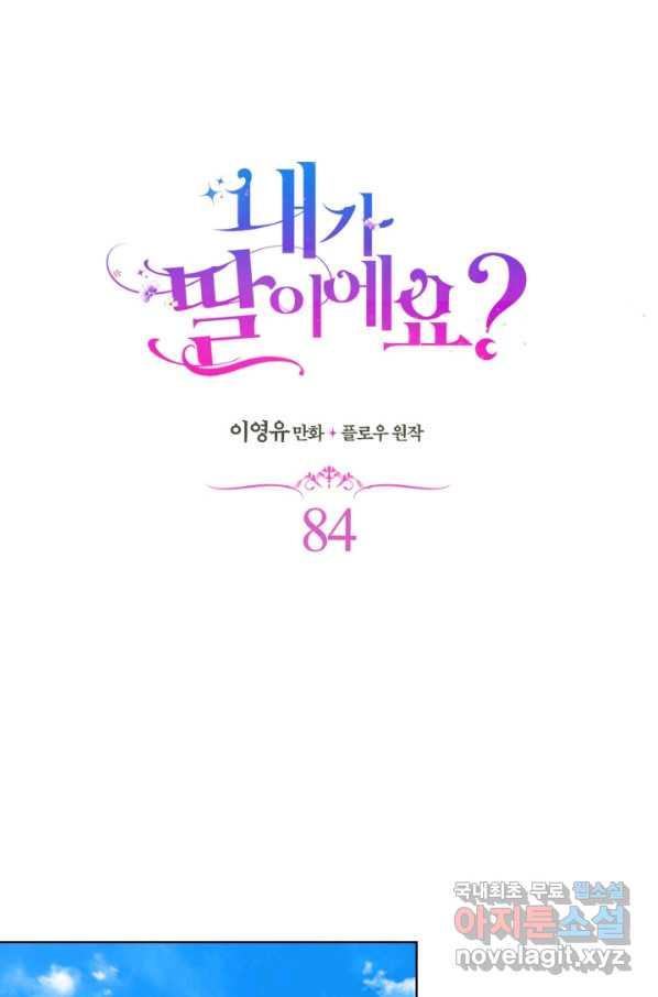 내가 딸이에요? 84화 - 웹툰 이미지 18