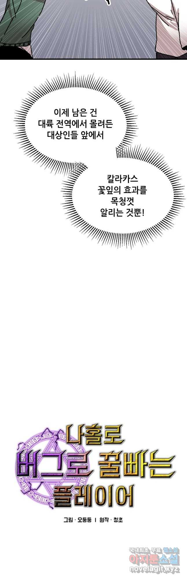 나 홀로 버그로 꿀빠는 플레이어 107화 - 웹툰 이미지 5