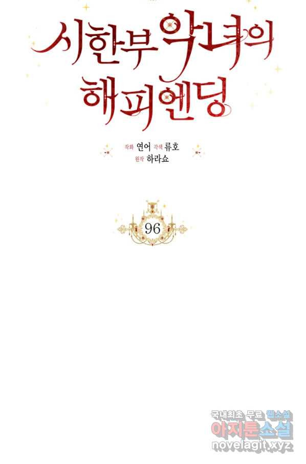 시한부 악녀의 해피엔딩 96화 - 웹툰 이미지 20