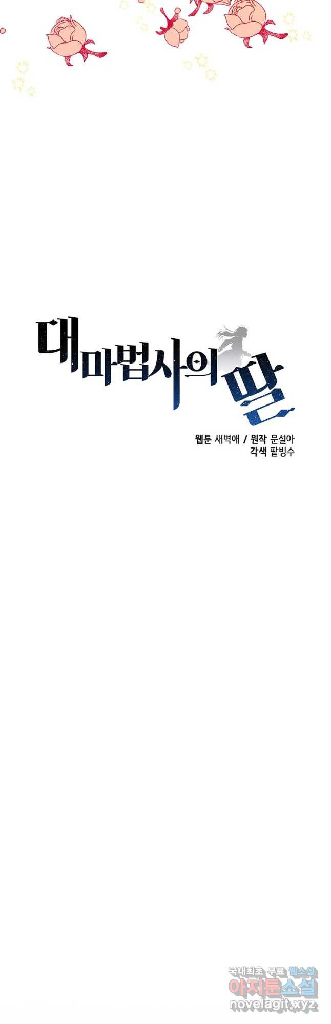 대마법사의 딸 146화 - 웹툰 이미지 6