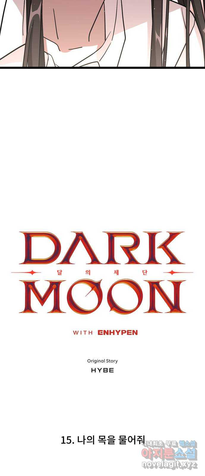 DARK MOON: 달의 제단 15. 나의 목을 물어줘 - 웹툰 이미지 4