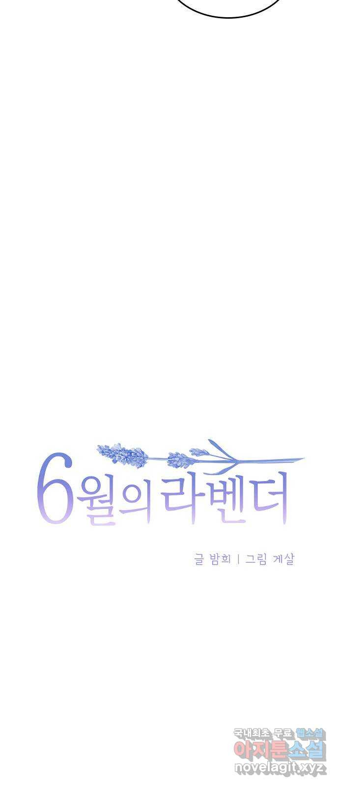 6월의 라벤더 25화 - 웹툰 이미지 7