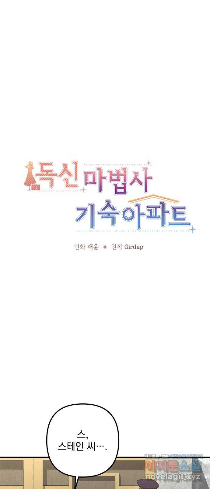 독신마법사 기숙아파트 62화 - 웹툰 이미지 1