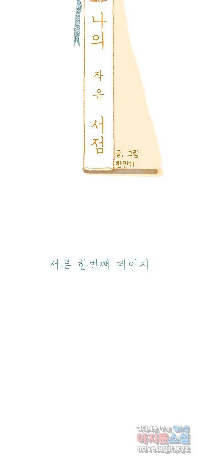 나의 작은 서점 31화 - 웹툰 이미지 21