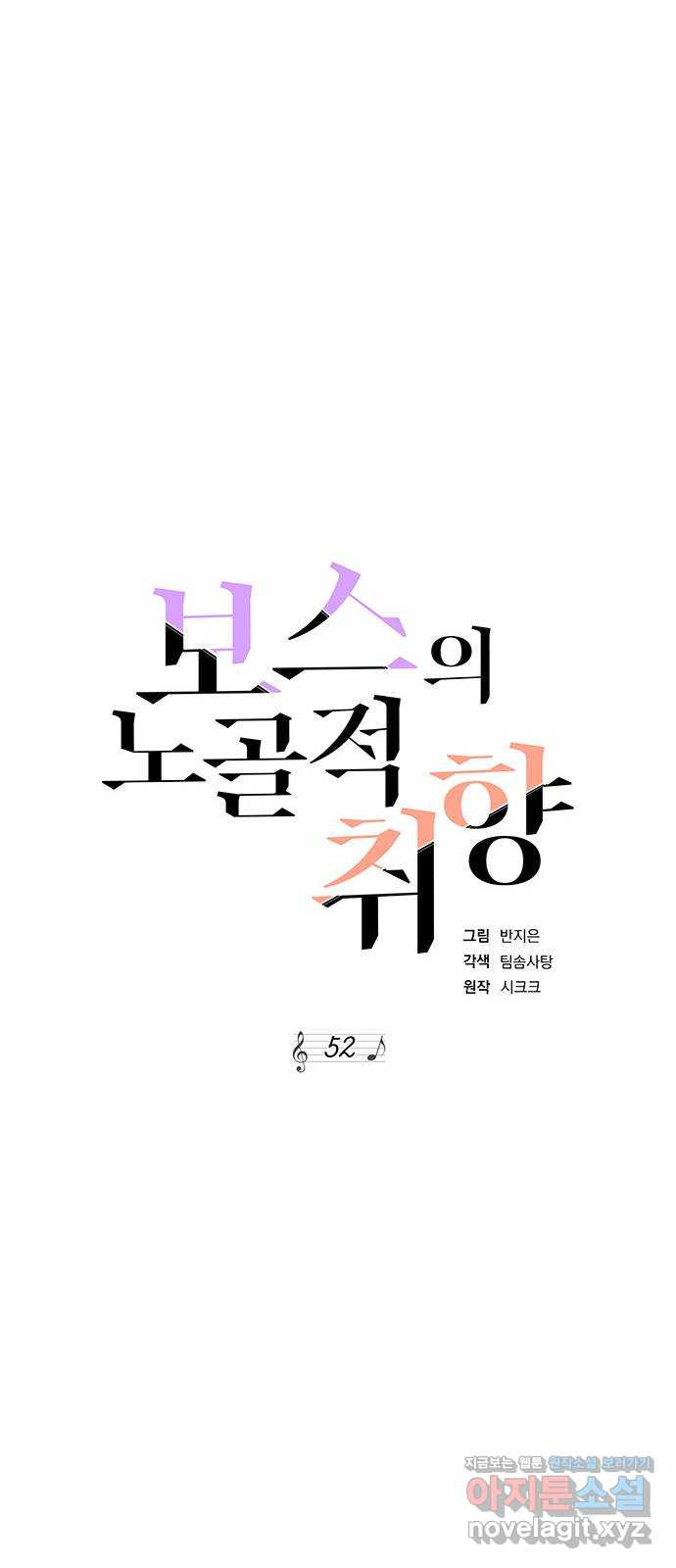 보스의 노골적 취향 52화 - 웹툰 이미지 26