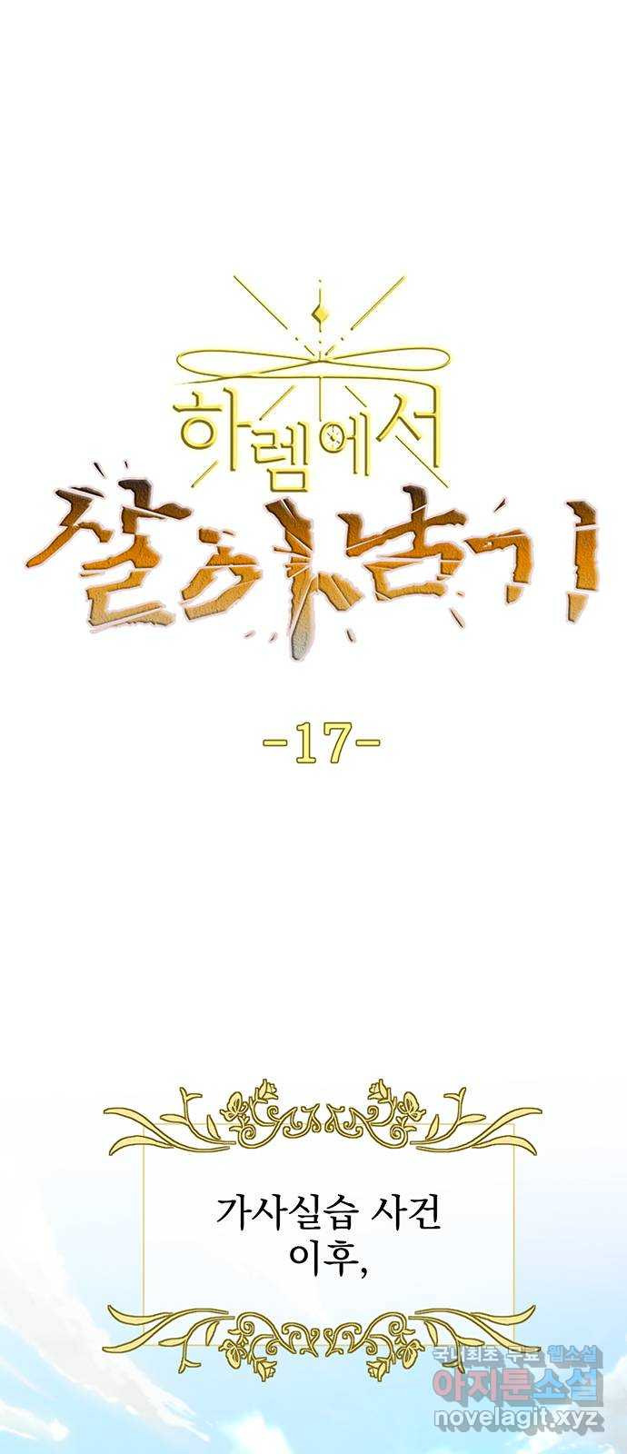 하렘에서 살아남기 17화 - 웹툰 이미지 1