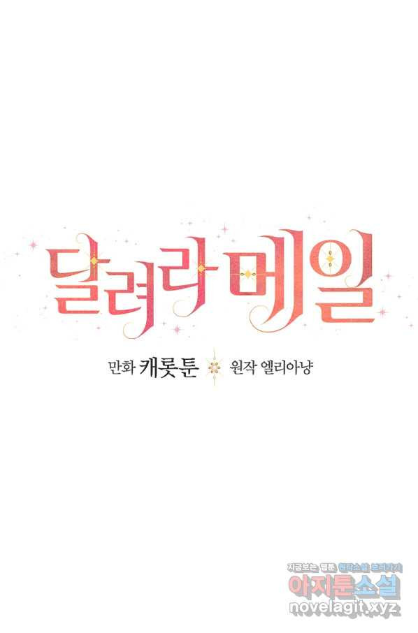 달려라 메일 2화 - 웹툰 이미지 32