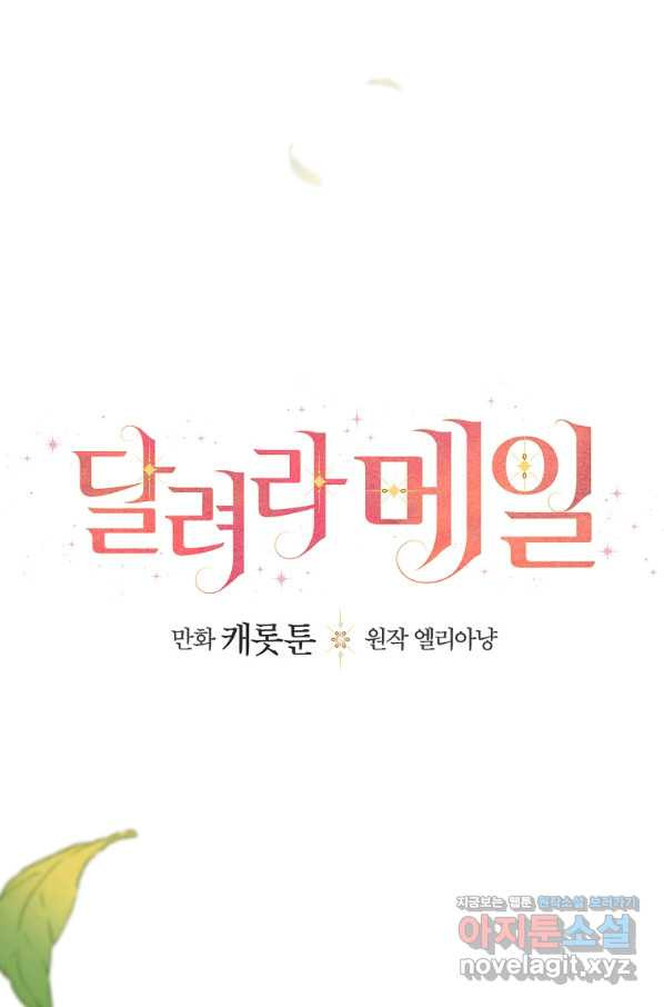 달려라 메일 4화 - 웹툰 이미지 26