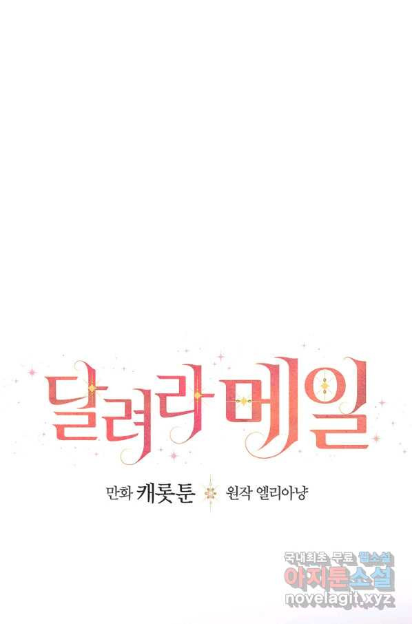 달려라 메일 6화 - 웹툰 이미지 25