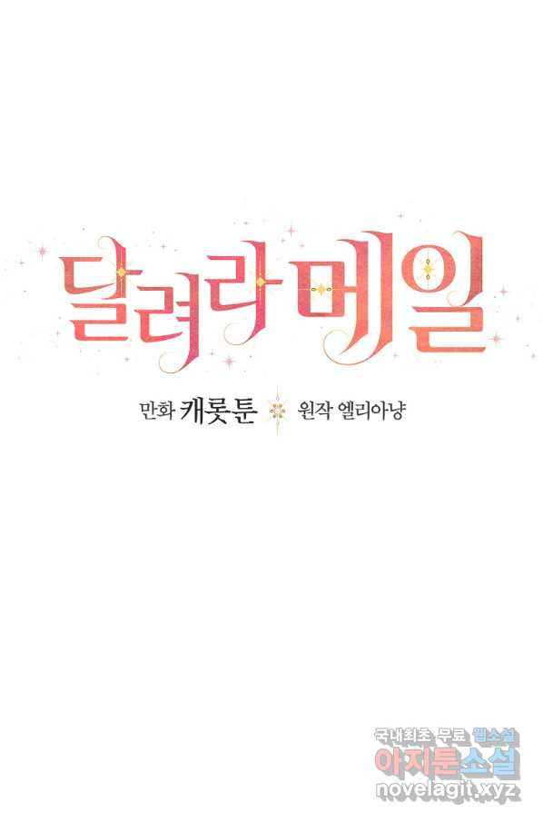 달려라 메일 9화 - 웹툰 이미지 22