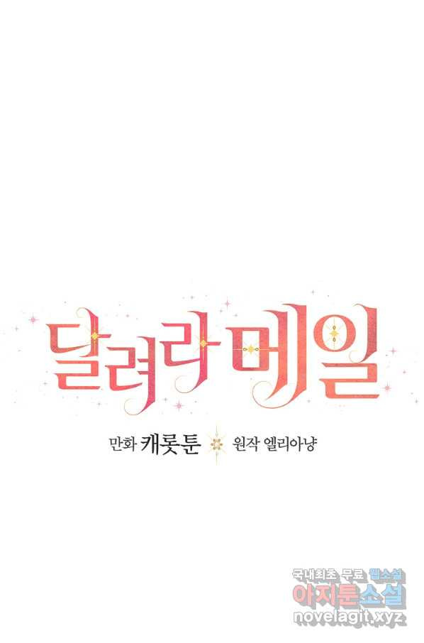 달려라 메일 12화 - 웹툰 이미지 32