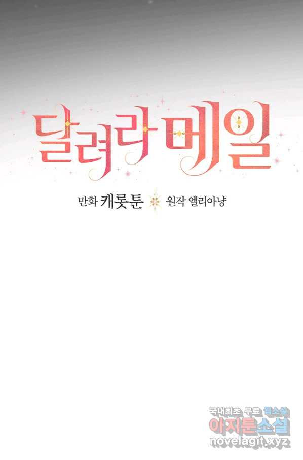 달려라 메일 16화 - 웹툰 이미지 19