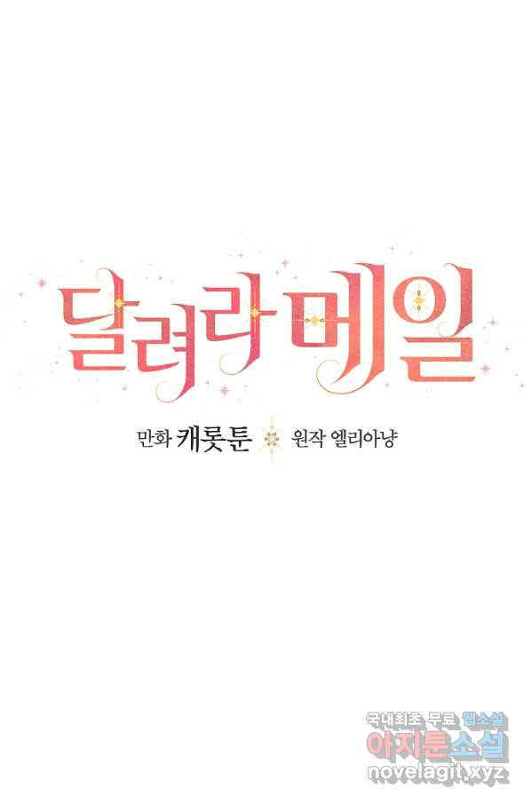 달려라 메일 17화 - 웹툰 이미지 40