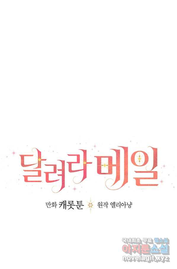 달려라 메일 18화 - 웹툰 이미지 16