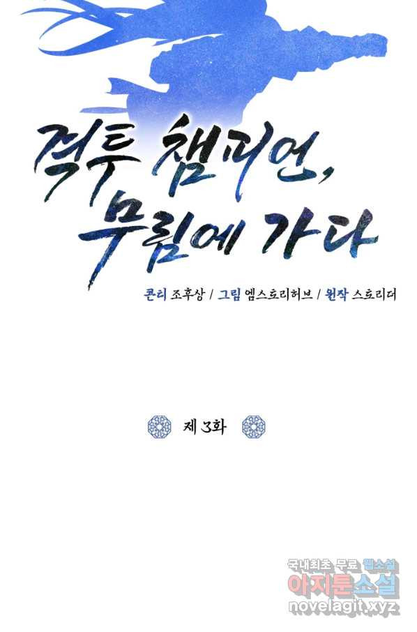 격투 챔피언, 무림에 가다 3화 - 웹툰 이미지 96