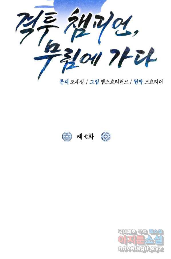 격투 챔피언, 무림에 가다 5화 - 웹툰 이미지 12