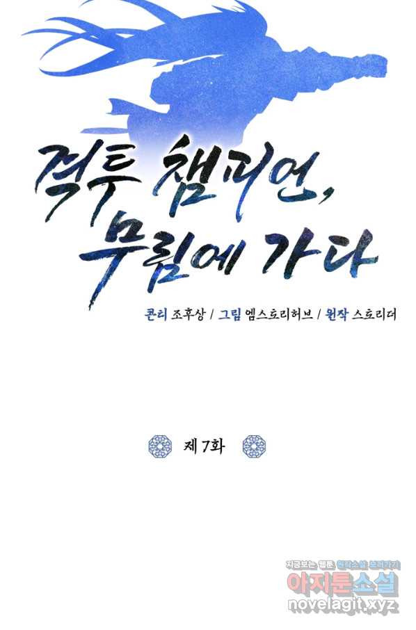 격투 챔피언, 무림에 가다 7화 - 웹툰 이미지 29