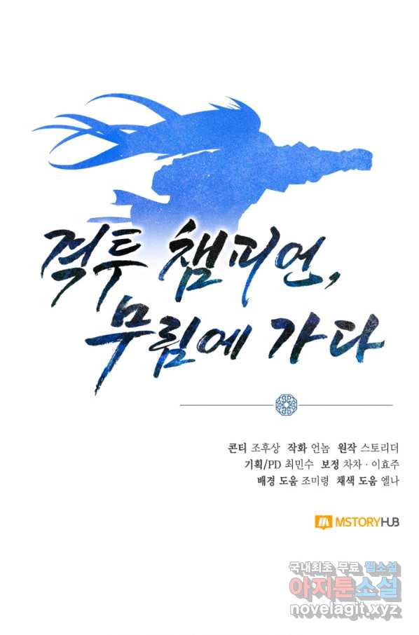 격투 챔피언, 무림에 가다 8화 - 웹툰 이미지 134