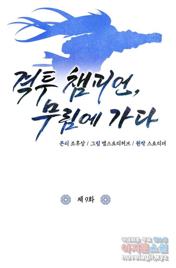 격투 챔피언, 무림에 가다 9화 - 웹툰 이미지 44