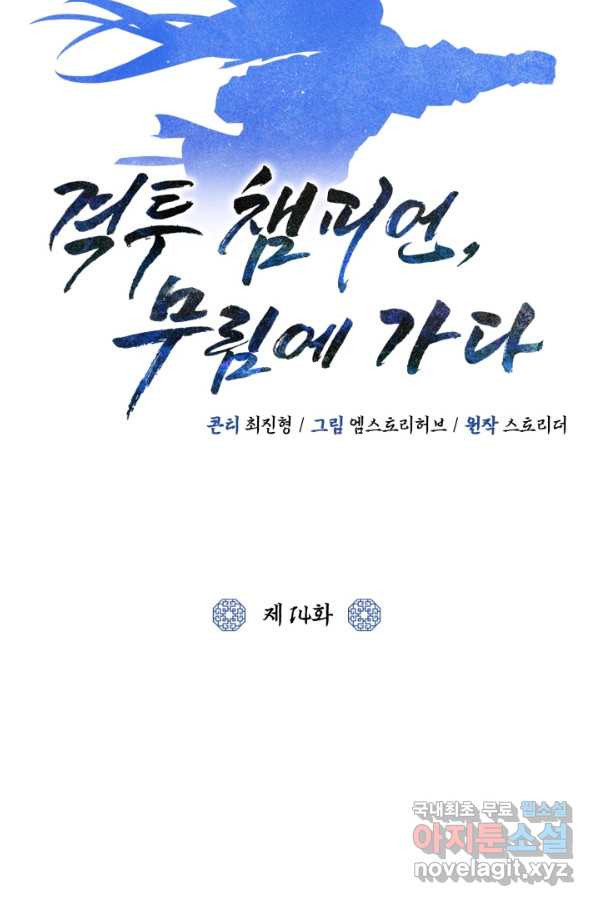 격투 챔피언, 무림에 가다 14화 - 웹툰 이미지 28