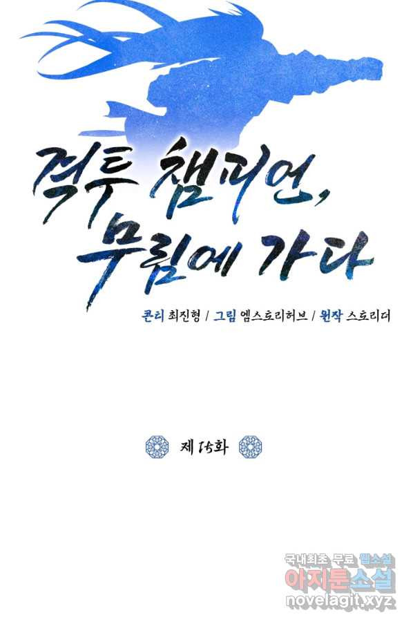 격투 챔피언, 무림에 가다 15화 - 웹툰 이미지 32