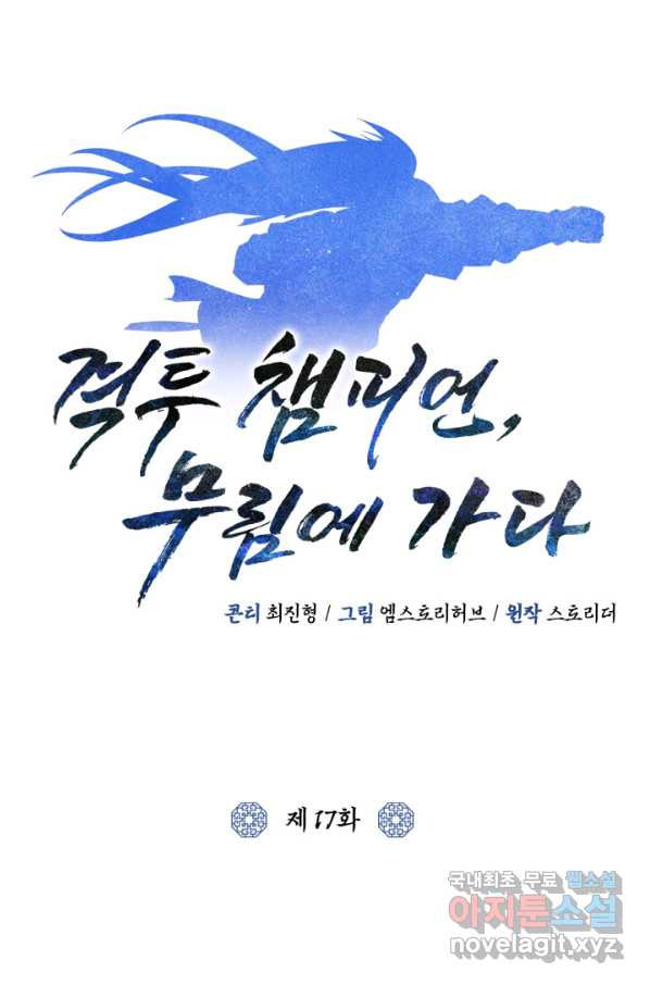 격투 챔피언, 무림에 가다 17화 - 웹툰 이미지 33