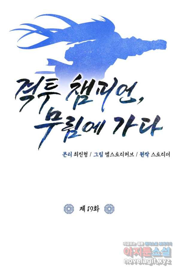 격투 챔피언, 무림에 가다 19화 - 웹툰 이미지 41