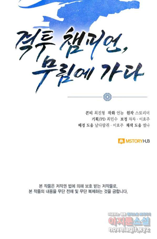 격투 챔피언, 무림에 가다 19화 - 웹툰 이미지 108