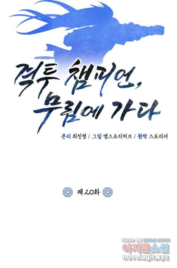 격투 챔피언, 무림에 가다 20화 - 웹툰 이미지 25