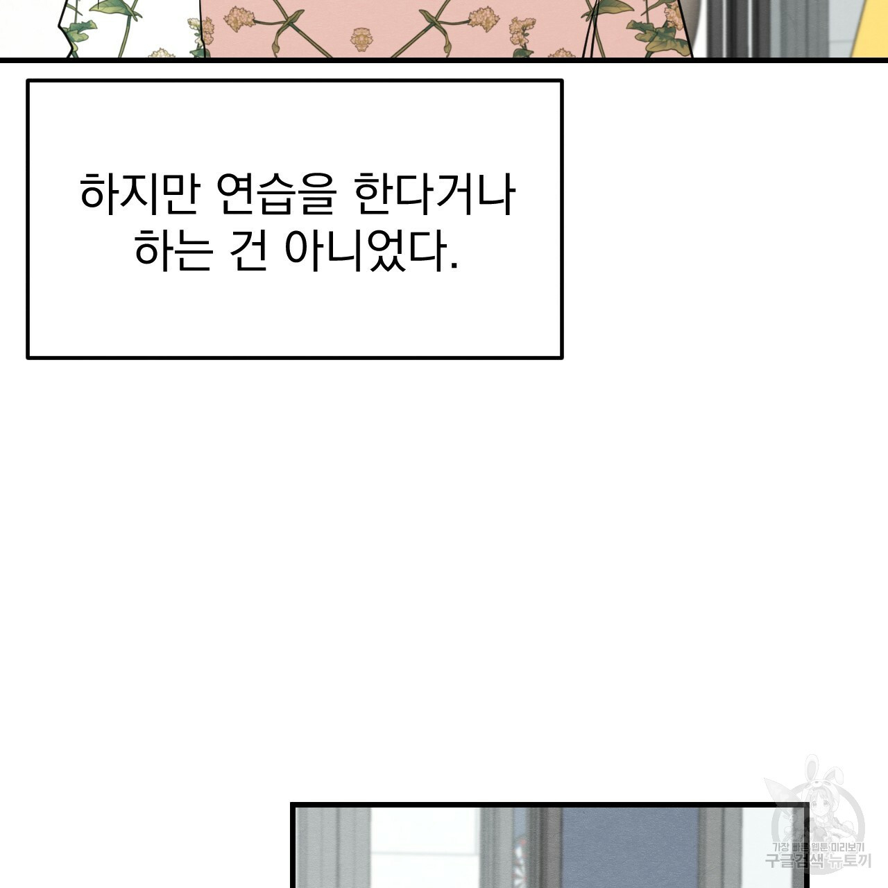 나쁘니까 더 35화 - 웹툰 이미지 6