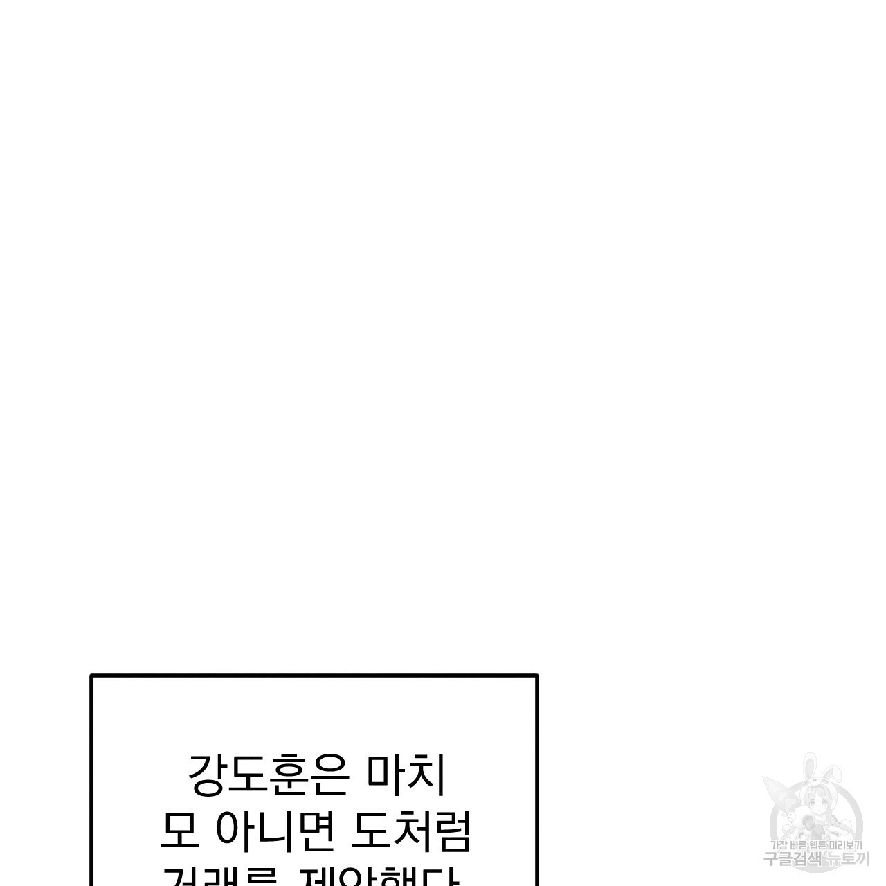 나쁘니까 더 35화 - 웹툰 이미지 26