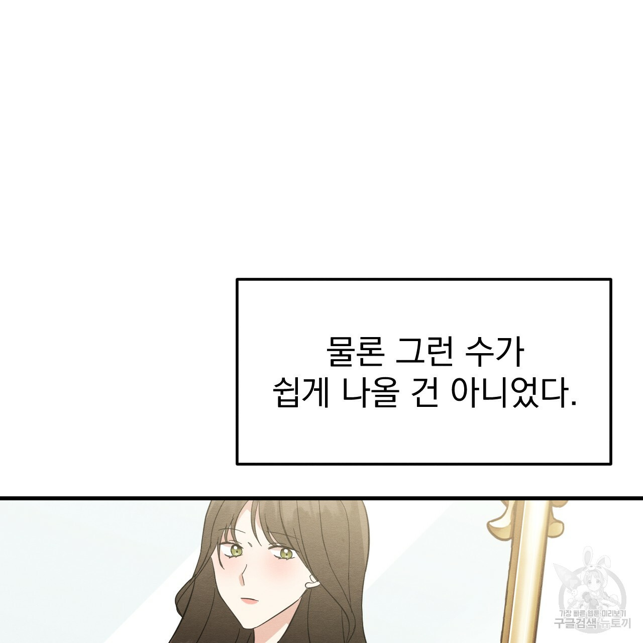 나쁘니까 더 35화 - 웹툰 이미지 36