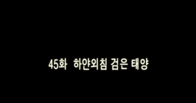 연무 45화 - 웹툰 이미지 4